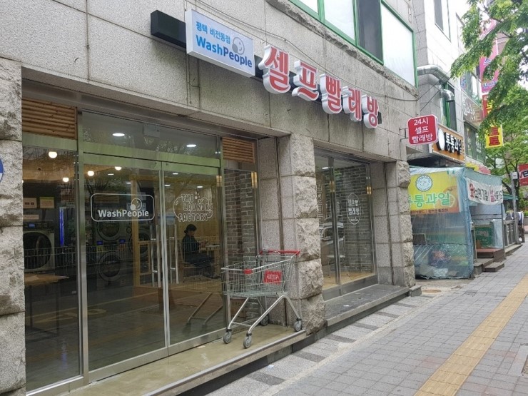 워시피플 이미지