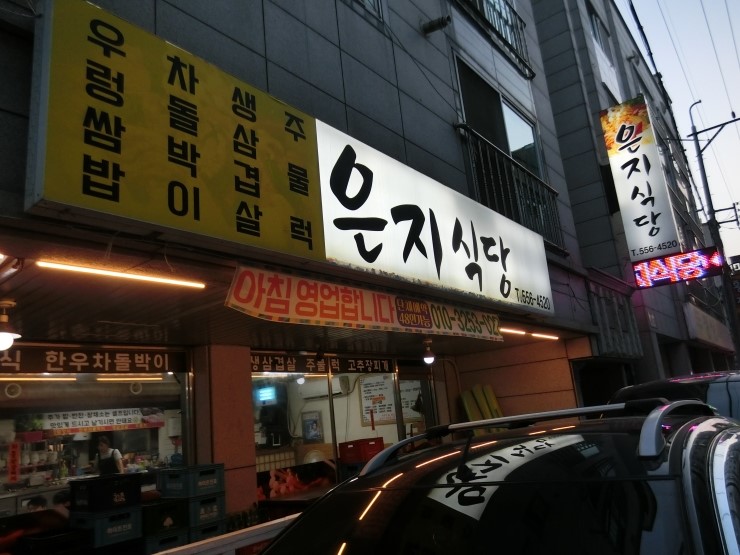 은지식당 이미지