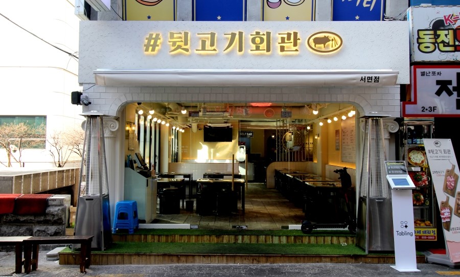 뒷고기집 이미지