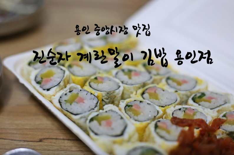 진순자계란말이김밥 이미지