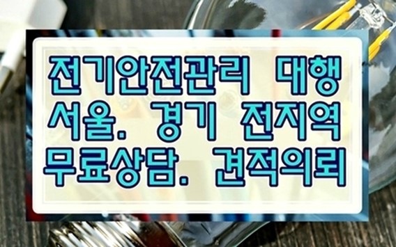 경기전기안전관리 이미지