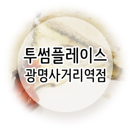 투썸플레이스광명사거리역점 이미지