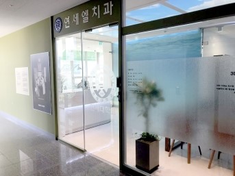 연세엘치과 이미지