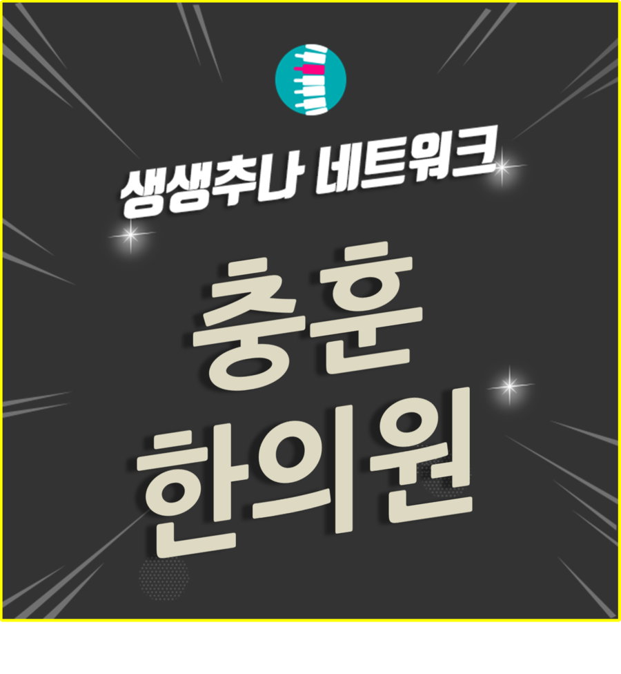 충훈한의원 이미지