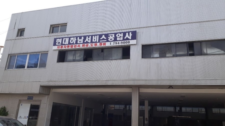 하남현대서비스 이미지