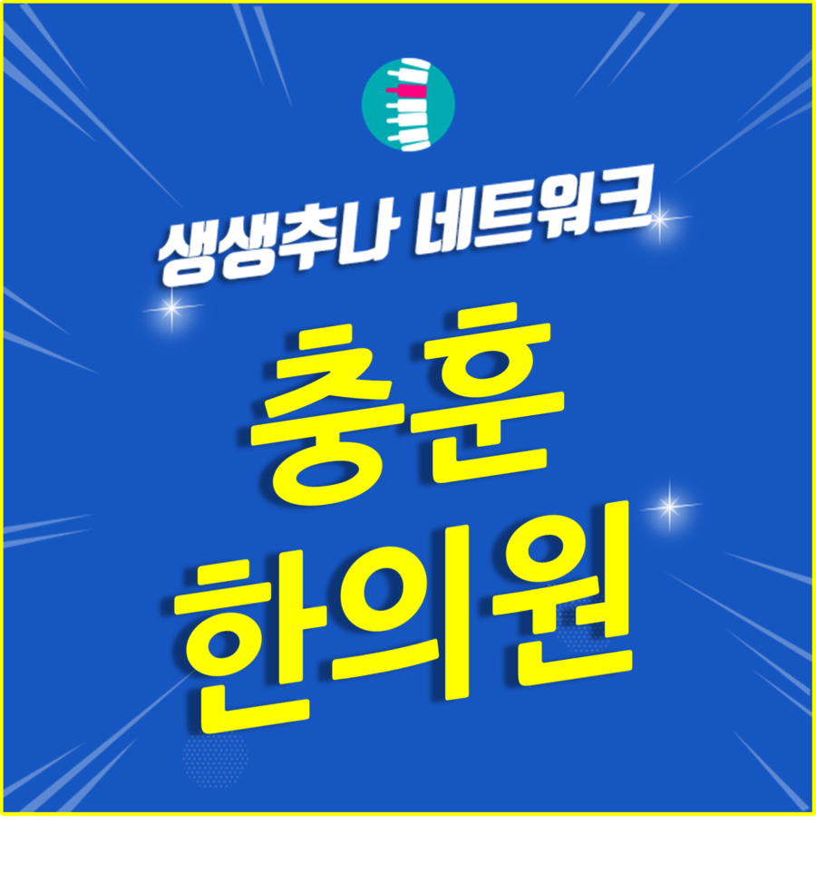 충훈한의원 이미지