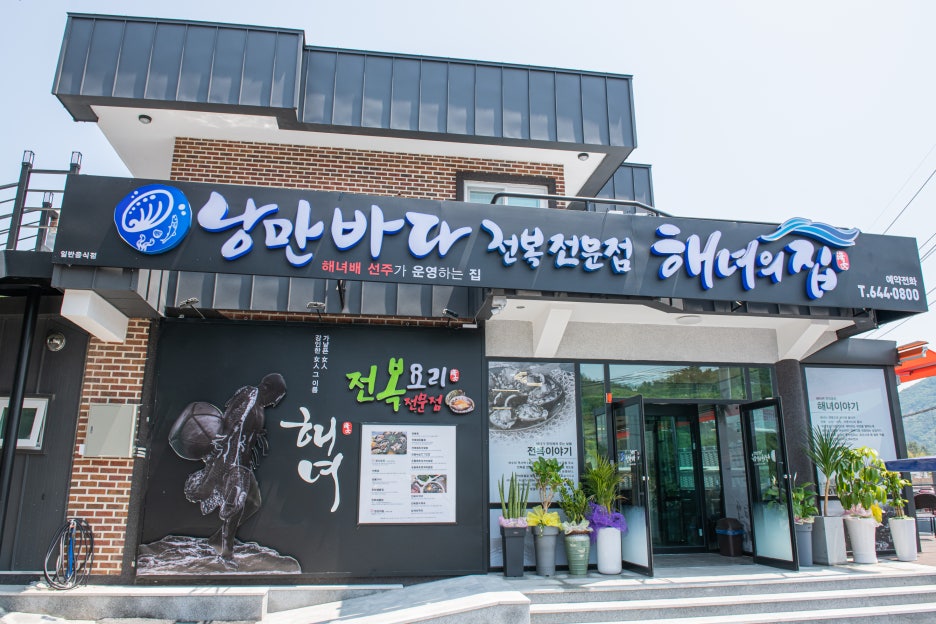 여수해녀집 이미지