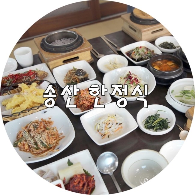 송산한정식 이미지