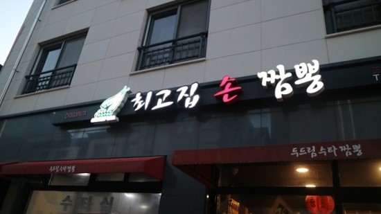 최고집짬뽕 이미지