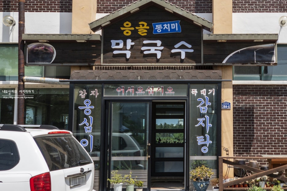 응골동치미막국수 이미지