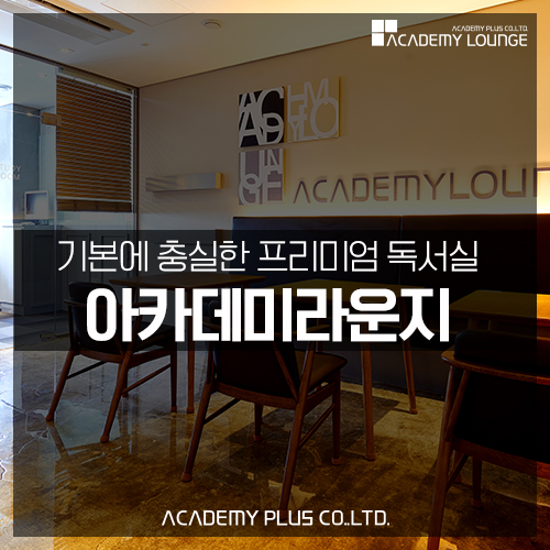 아카데미라운지별사랑독서실 이미지
