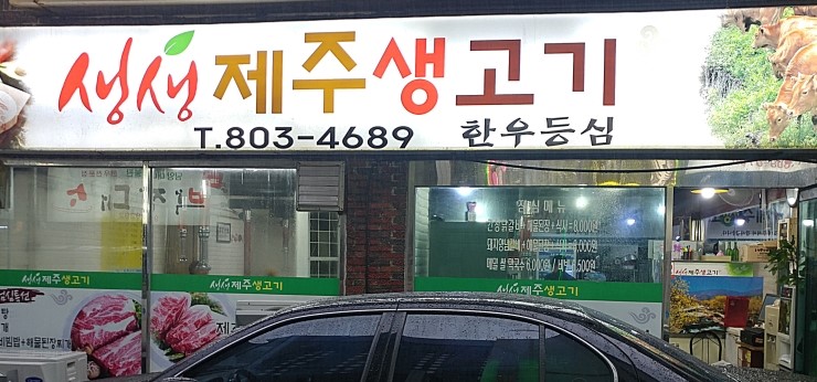 생생제주생고기 이미지