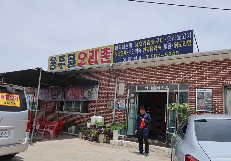 용두골오리촌 이미지