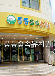 풍동숲속유치원 이미지