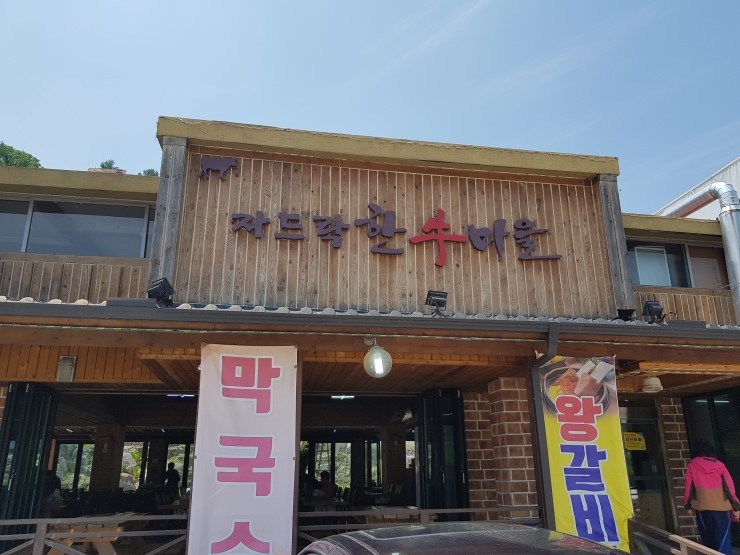 자드락한우마을 이미지