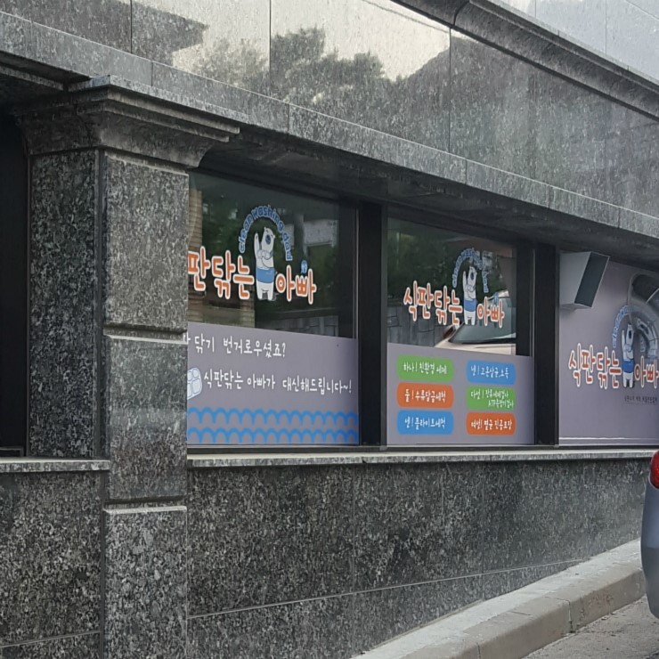 식판닦는아빠 이미지