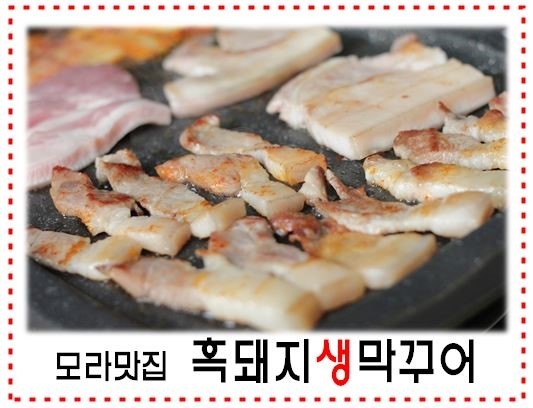 흑돼지생막꾸어 이미지