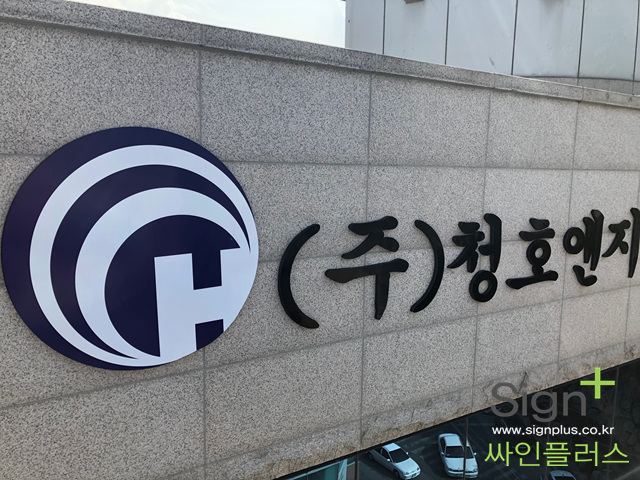 청호엔지니어링 이미지