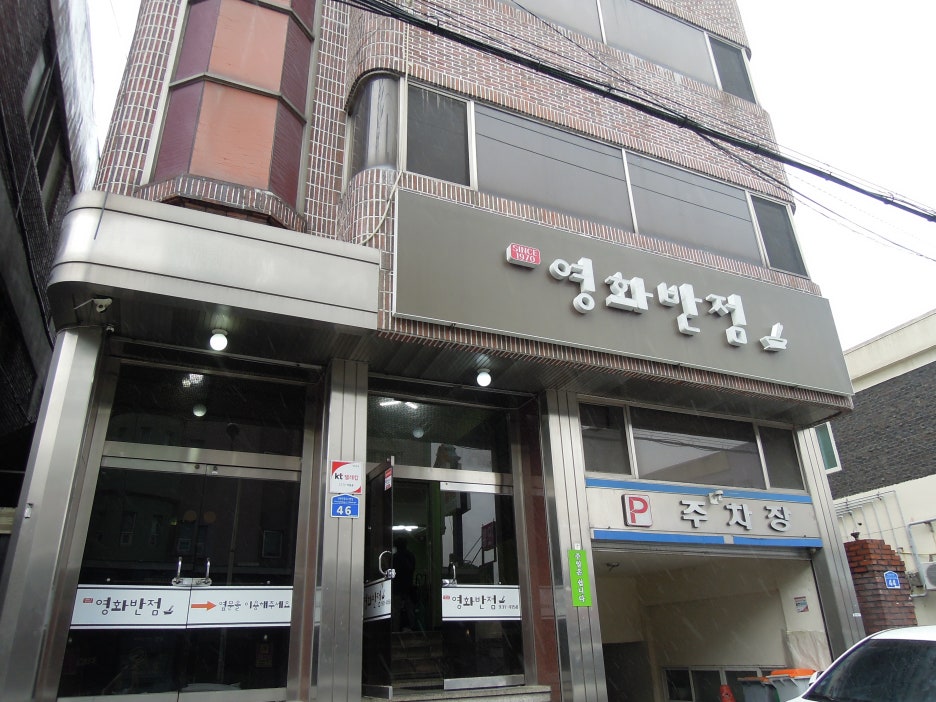 영화반점 이미지