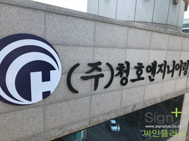 청호엔지니어링 이미지