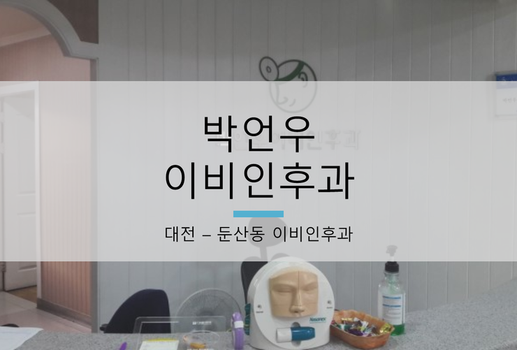 박언우이비인후과 이미지