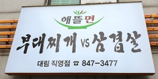 부대찌개VS삼겹살해뜰면 이미지