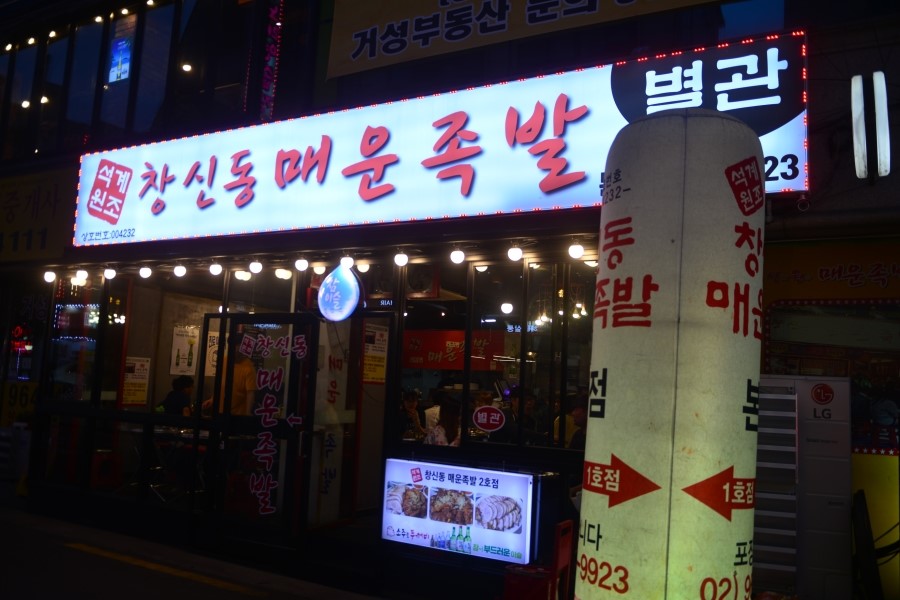 석계매운족발 이미지