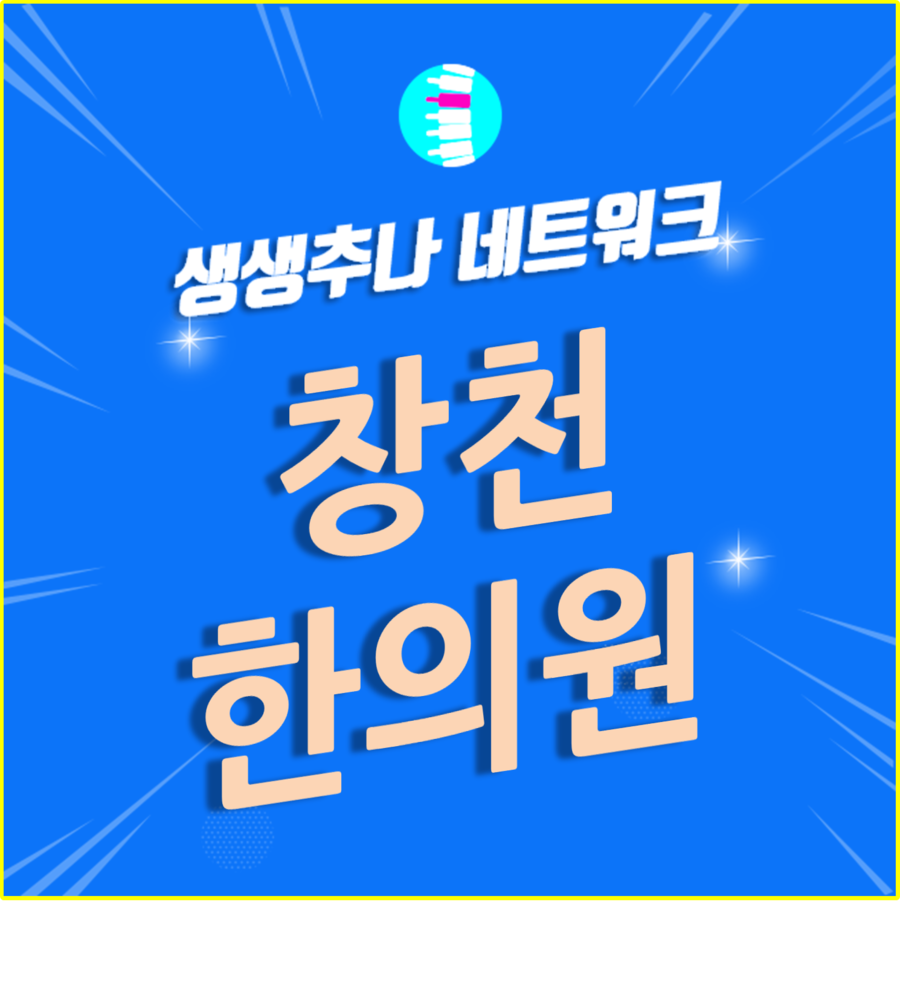 창천한의원 이미지