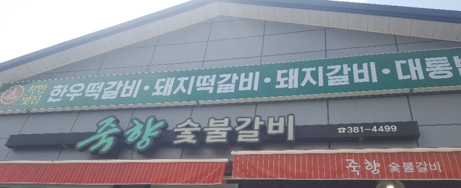 죽향숯불갈비 이미지