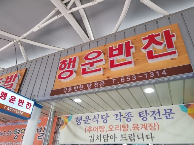 행운반찬 이미지