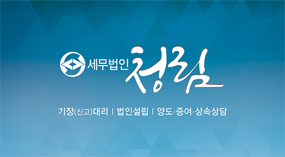 세무법인청림울산 이미지