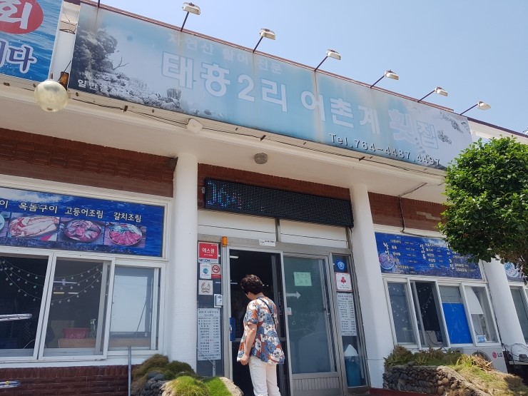 태흥2리어촌계횟집 이미지