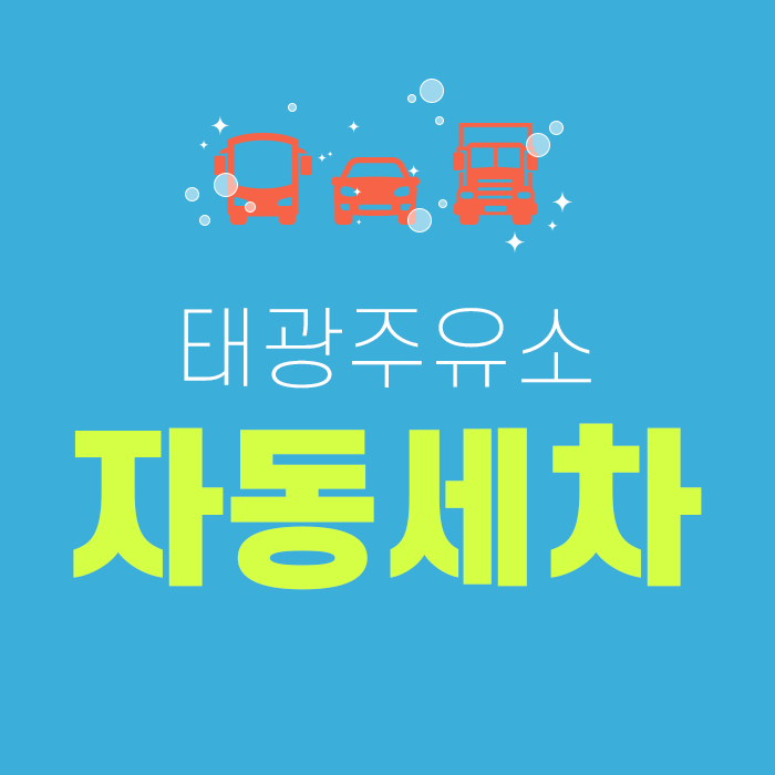 태광주유소 이미지