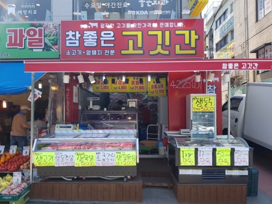 참좋은고깃간 이미지