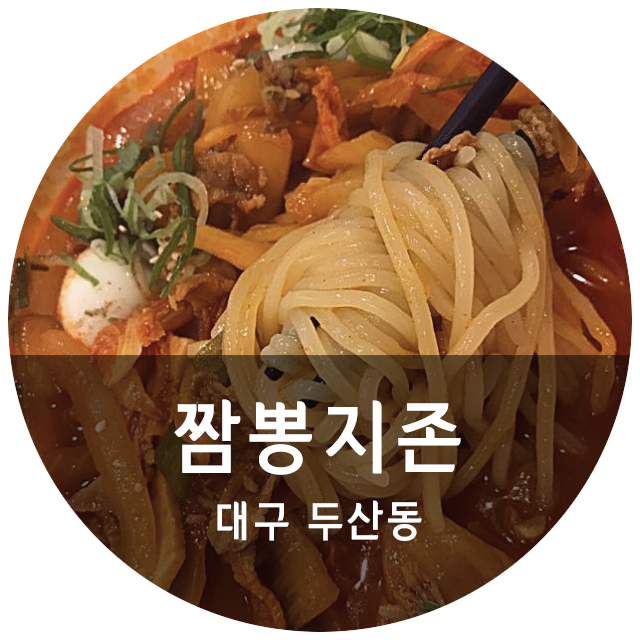 짬뽕지존 이미지
