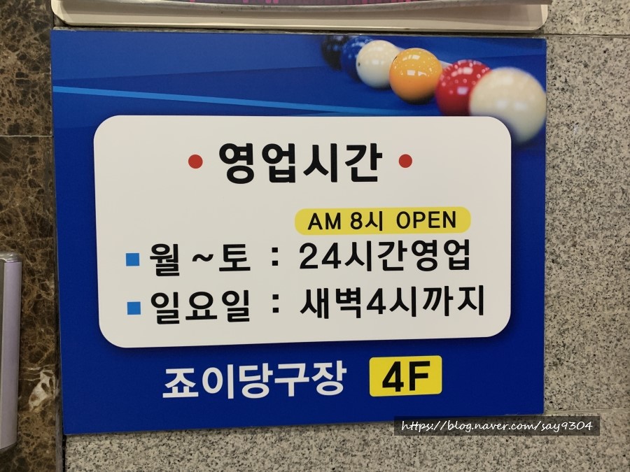 죠이당구장 이미지