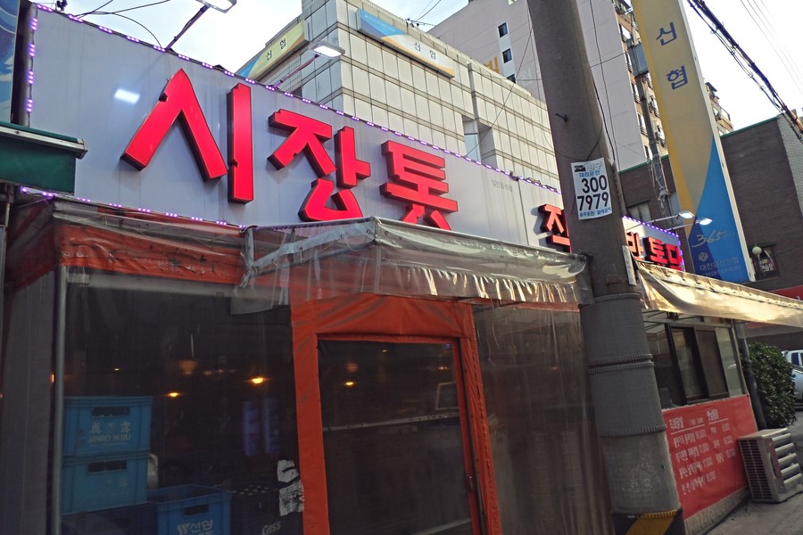 시장통닭&포차 이미지