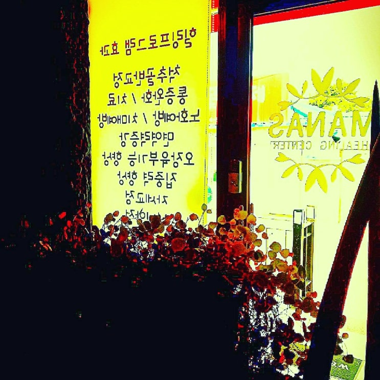 마나스힐링센터 이미지