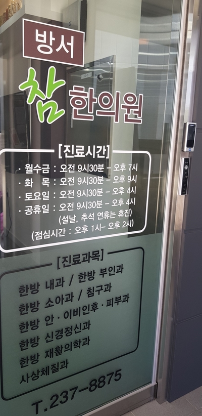 방서참한의원 이미지