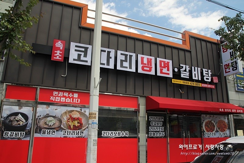 속초코다리냉면옥계4공단점 이미지