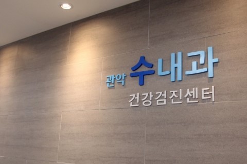 수내과의원 이미지