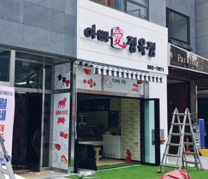다산정육점 이미지