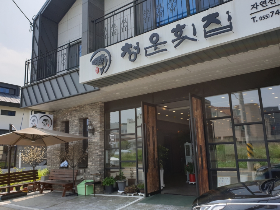 청운횟집 이미지