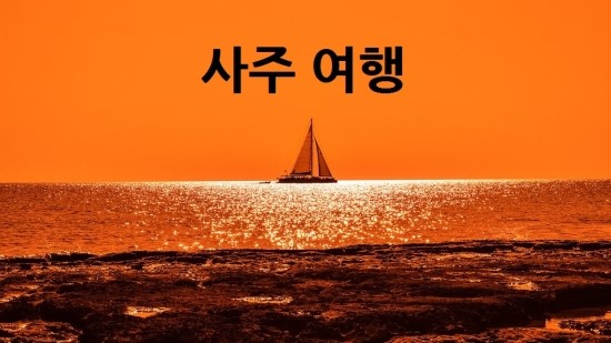 하나여행사주 이미지