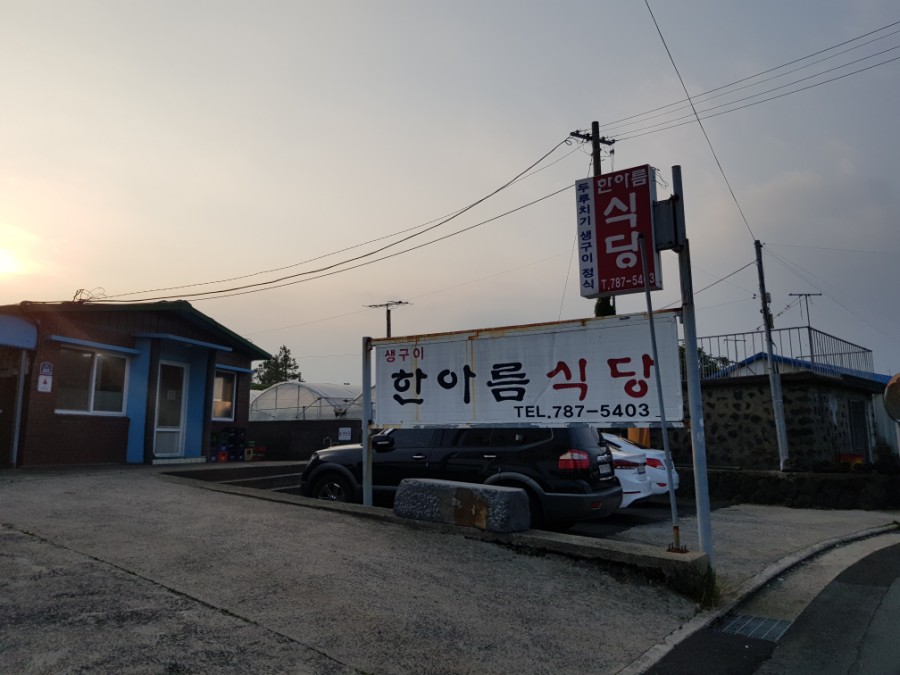 한아름식당 이미지