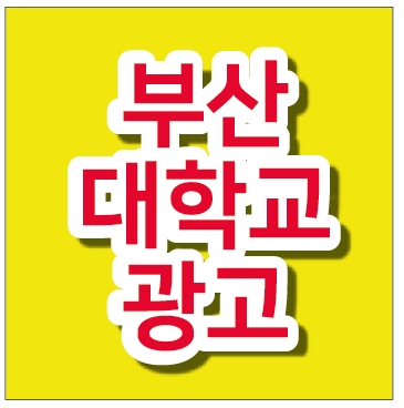 부경애드 이미지