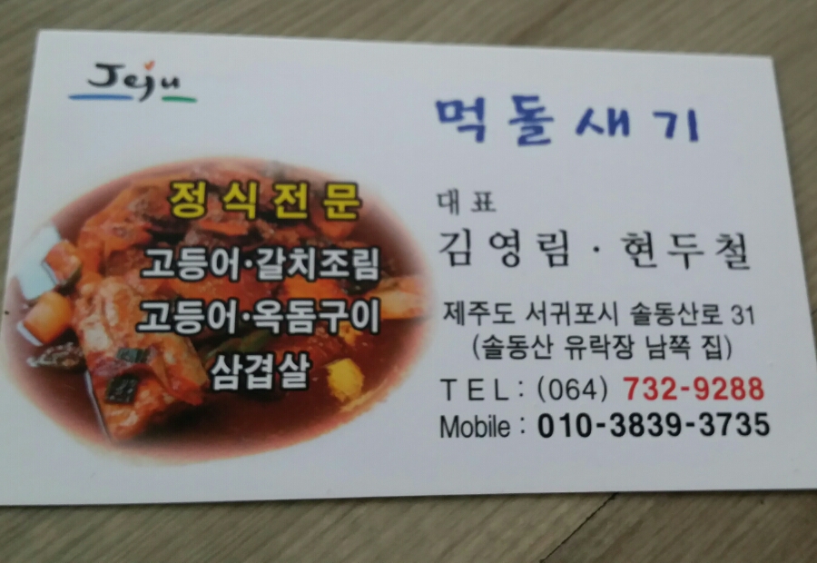 먹돌새기 이미지