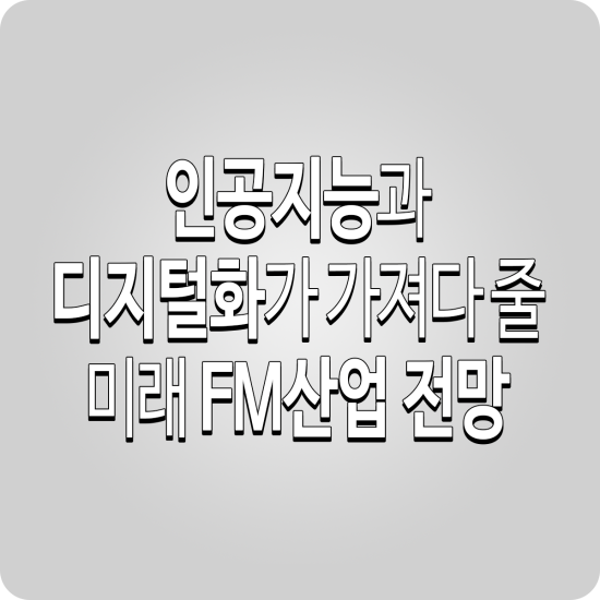 퍼실리티매니지먼트 이미지
