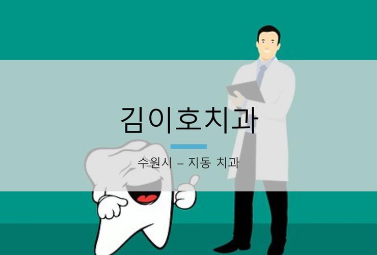 김이호치과 이미지