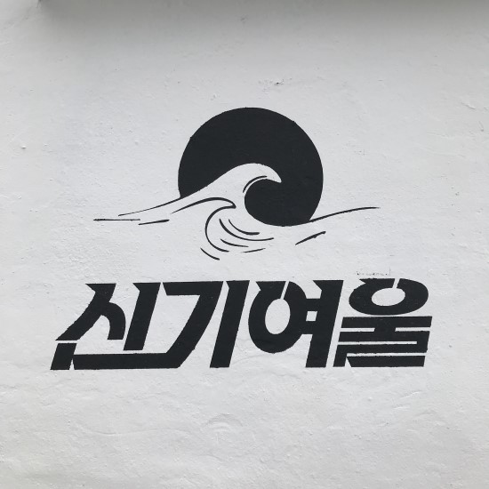 아래치 이미지